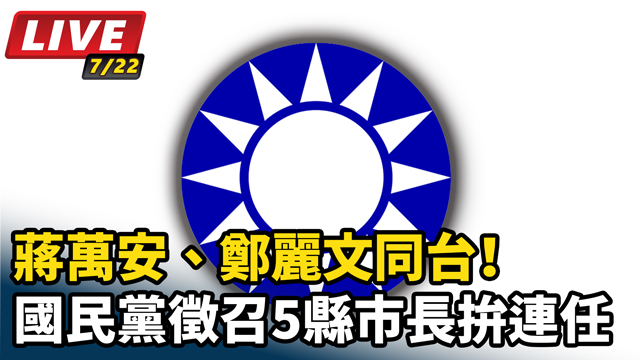 蔣萬安、鄭麗文同台！徵召5縣市長拚連任