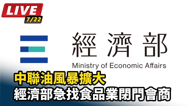 中聯油風暴擴大　經濟部急找食品業閉門會商