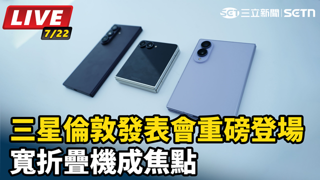 三星倫敦發表會重磅登場　寬折疊機成焦點
