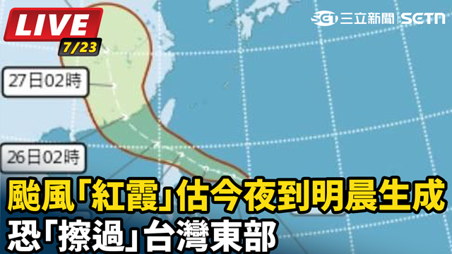 颱風紅霞估今夜到明晨生成 恐擦過台灣東部