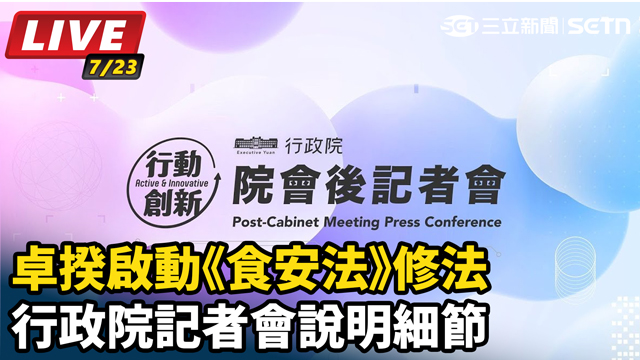 卓揆啟動《食安法》修法　行政院記者會說明