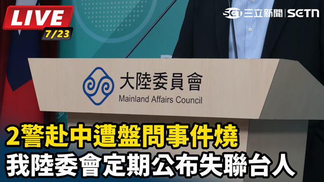 2警赴中遭盤問事件燒陸委會公布失聯台人