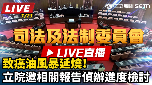 致癌油風暴延燒！立法院邀相關部會報告檢討