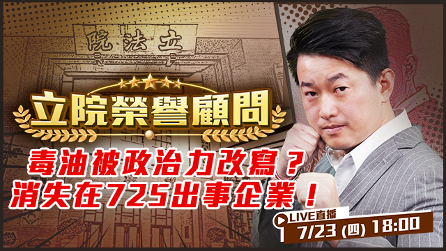 毒油被政治力改寫？消失在725出事企業！