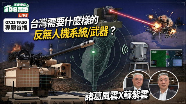 台灣需要什麼樣的反無人機系統/武器？