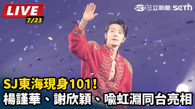 SJ東海現身101！楊謹華同台亮相
