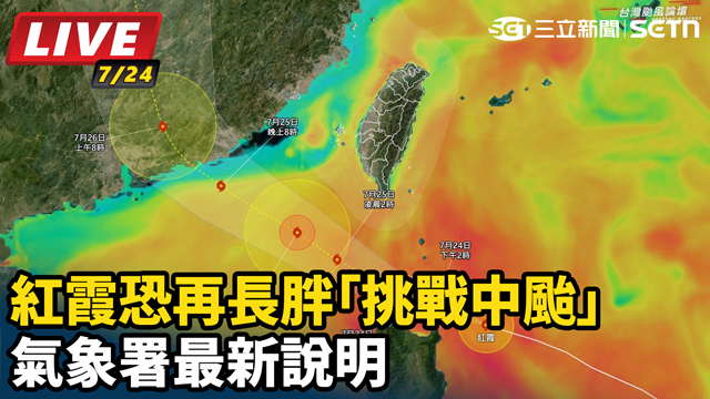 紅霞恐再長胖「挑戰中颱」氣象署最新說明