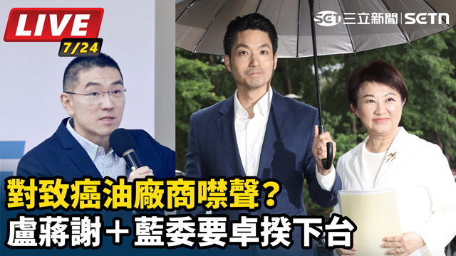 對致癌油廠商噤聲？盧蔣謝＋藍委要卓揆下台