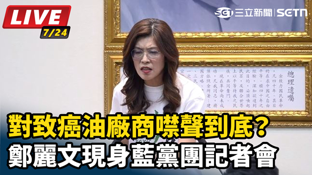 對致癌油廠商噤聲到底？鄭麗文現身記者會