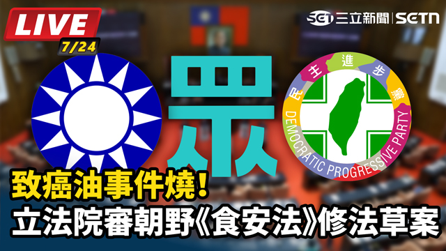 致癌油事件燒！立法院審朝野食安法修法草案