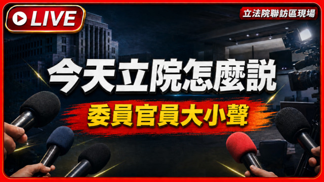  國會第一現場 立法院麥克風開放中