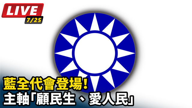 藍全代會登場！主軸「顧民生、愛人民」