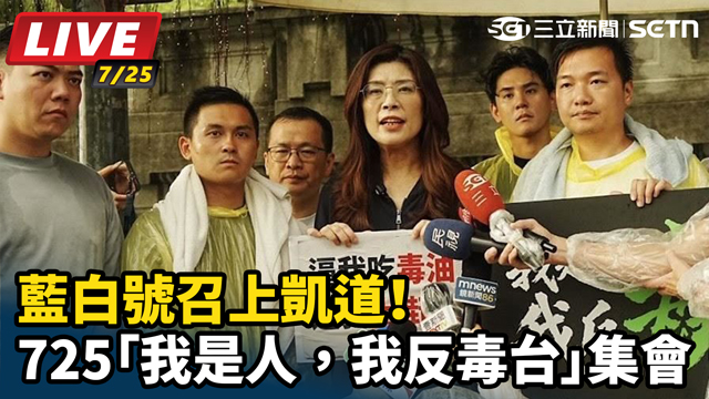 藍白號召上凱道！725我是人，我反毒台