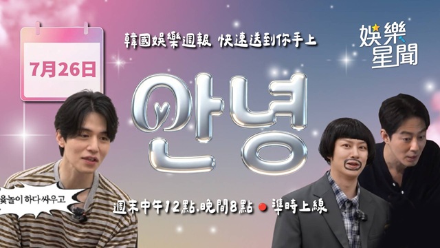 安妞👋 韓娛午報 20260726