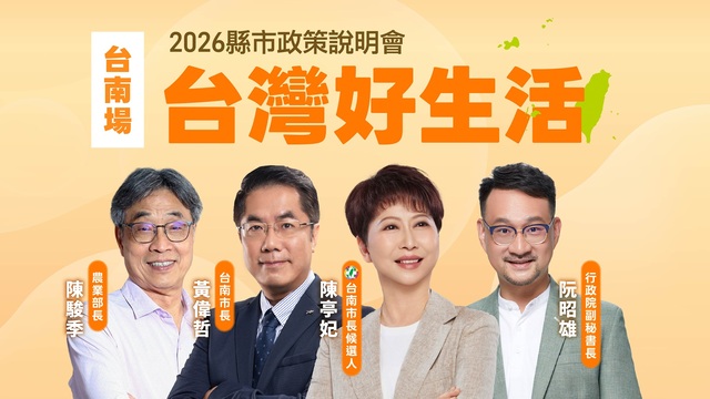 「台灣好生活」縣市政策說明會《台南場》