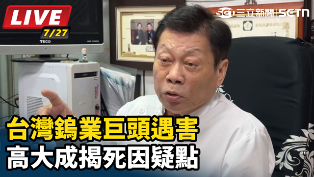 台灣鎢業巨頭遇害 高大成揭死因疑點