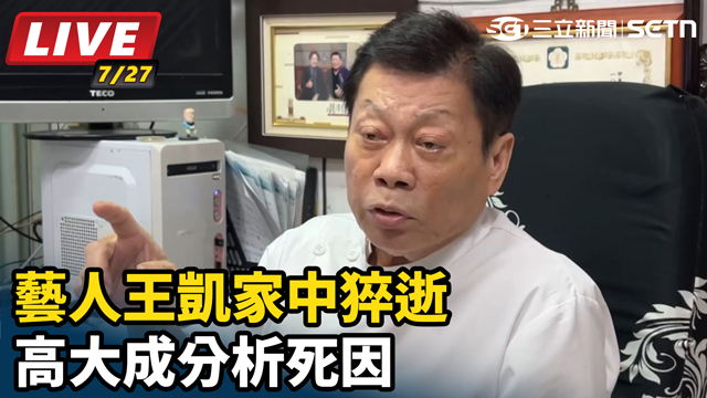 藝人王凱家中猝逝 高大成分析死因