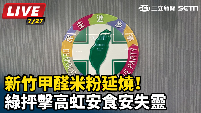 新竹甲醛米粉延燒！綠抨擊高虹安食安失靈