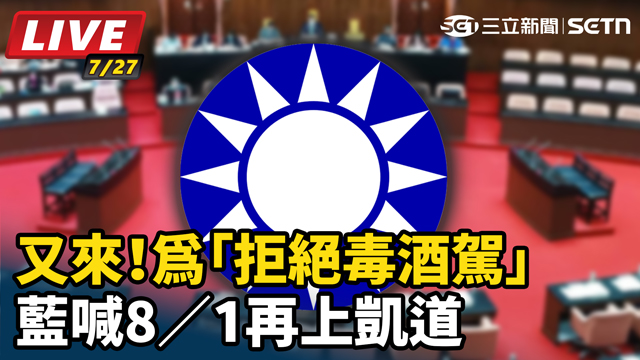 又來！為「拒絕毒酒駕」藍喊8／1再上凱道