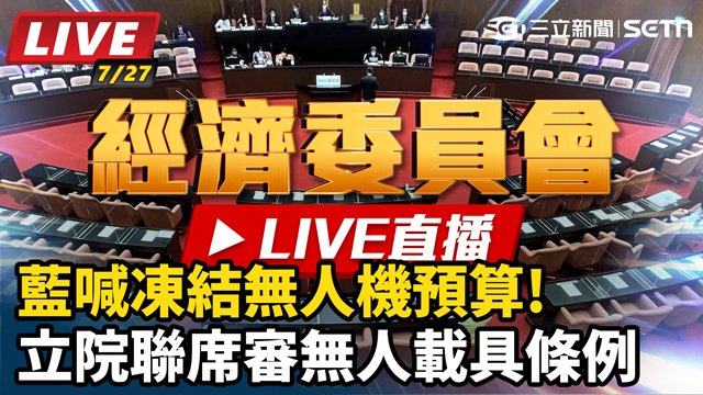 藍喊凍結無人機預算立院聯席審無人載具條例