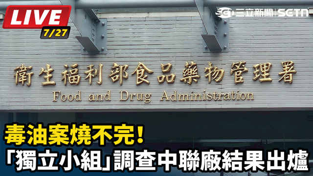 毒油案燒不完！「獨立小組」調查中聯廠 