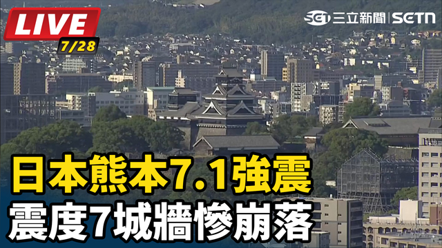  日本熊本7.1強震 震度7城牆慘崩落