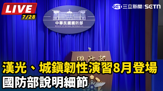 漢光、城鎮韌性演習8月登場 國防部說明