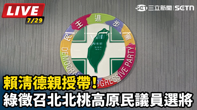 賴清德親授帶！綠徵召北北桃高原民議員選將