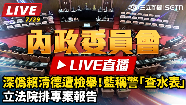 深偽賴清德遭檢舉！藍稱警查水表 立院報告