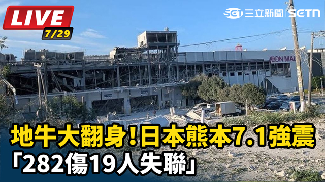 日本熊本7.1強震「282傷19人失聯」
