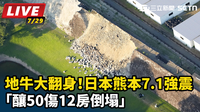 日本熊本7.1強震「釀50傷12房倒塌」