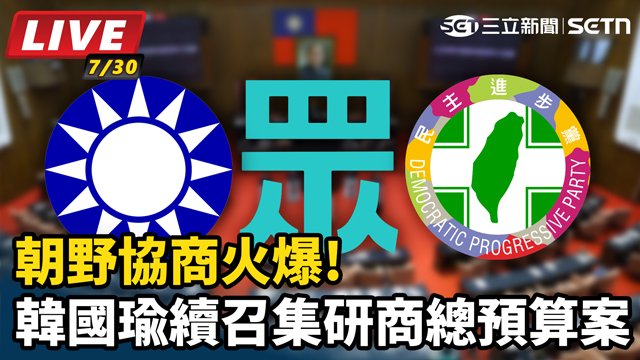 朝野協商火爆!韓國瑜續召集研商總預算案