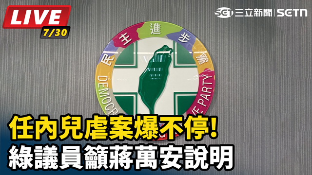 任內兒虐案爆不停!綠議員籲蔣萬安說明