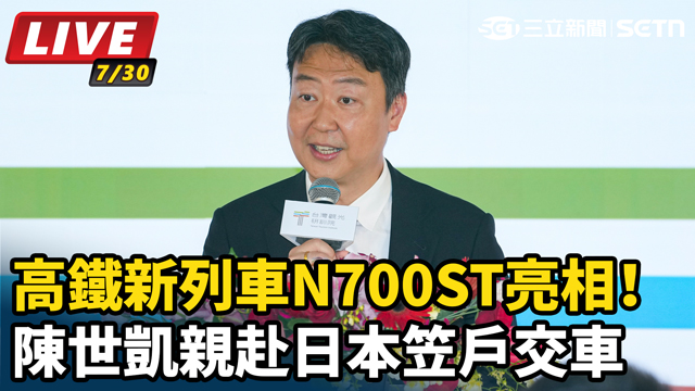 高鐵N700ST亮相！陳世凱赴日笠戶交車
