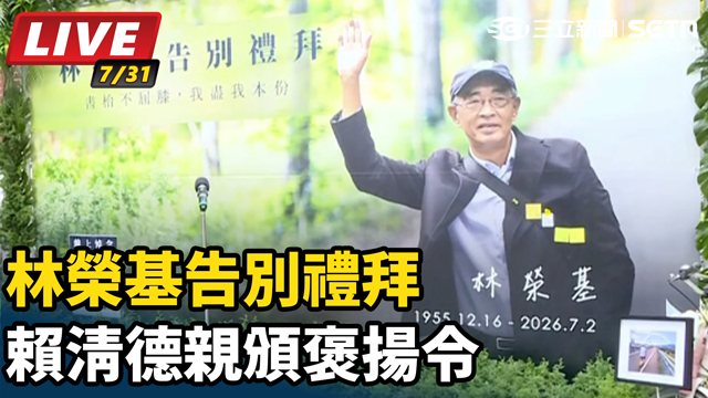 林榮基告別禮拜 賴清德親頒褒揚令