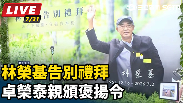 林榮基告別禮拜 卓榮泰親頒褒揚令