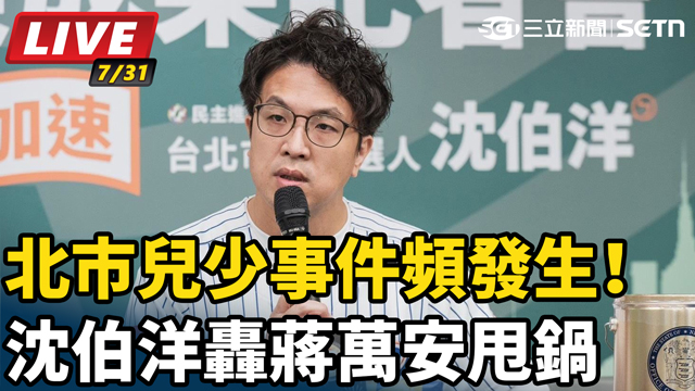 北市兒少事件頻發生！沈伯洋轟蔣萬安甩鍋