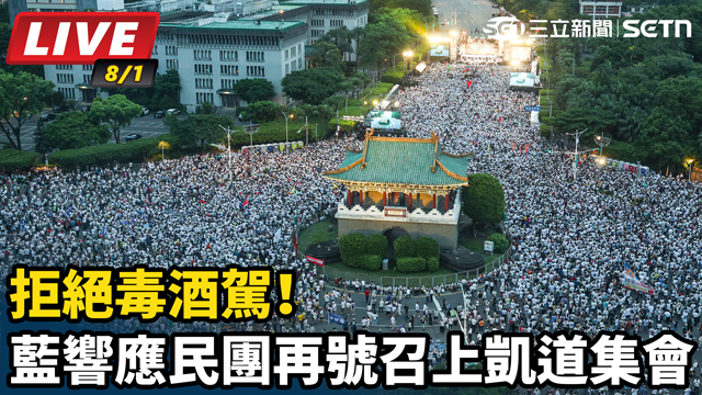拒絕毒酒駕！藍響應民團再號召上凱道集會