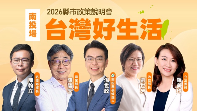 「台灣好生活」縣市政策說明會《南投場》