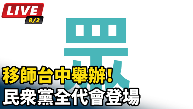 移師台中舉辦！民眾黨全代會登場