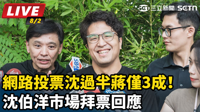 網路投票沈過半蔣僅3成！沈伯洋市場拜票