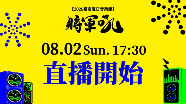第二夜 孫淑媚合體安心亞、港灣璀璨煙火秀