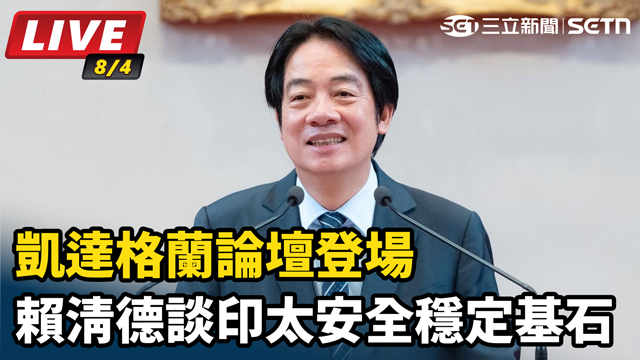 凱達格蘭論壇登場賴清德談印太安全穩定基石