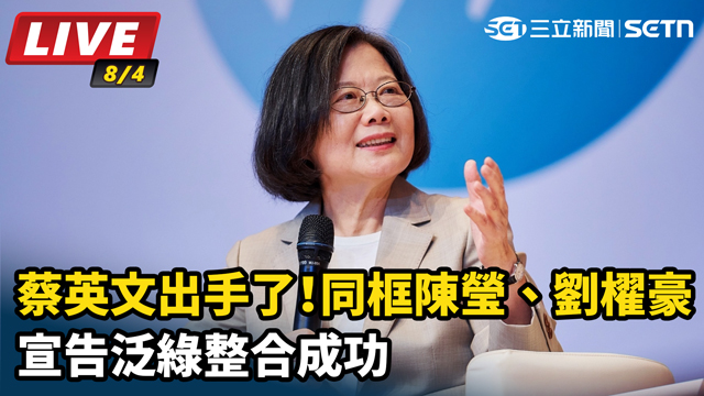 蔡英文出手了！同框陳瑩、劉櫂豪 