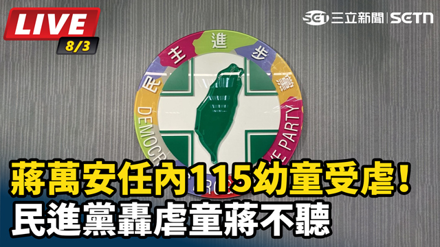 蔣任內115幼童受虐！民進黨轟虐童蔣不聽