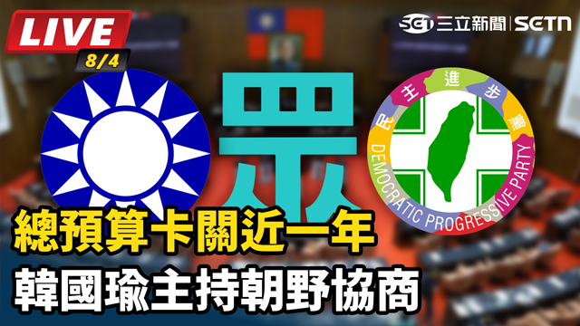 又要動怒？總預算卡關近一年 韓國瑜主持