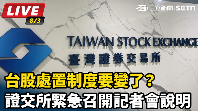 台股處置制度要變了？證交所緊急召開記者會