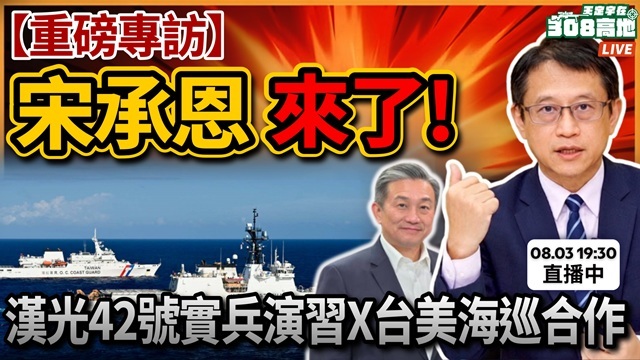 海洋委員會宋承恩副主委來了！
