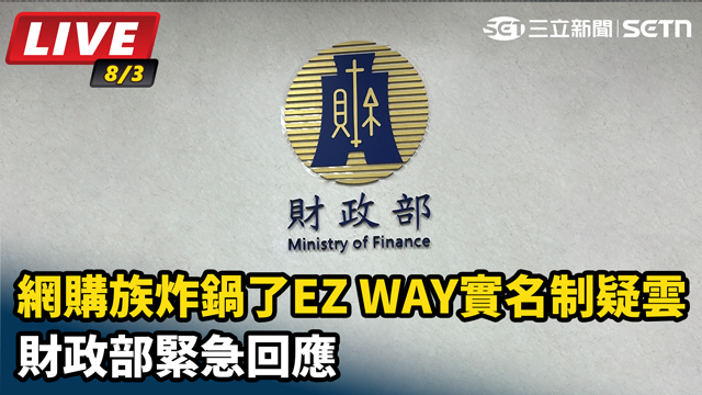 EZ WAY實名制疑雲財政部緊急回應