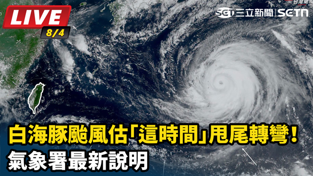 白海豚颱風估甩尾轉彎！氣象署最新說明